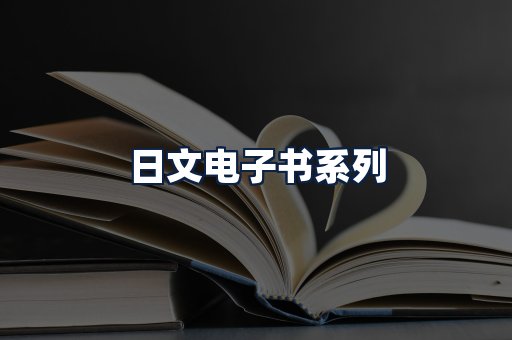 日文电子书